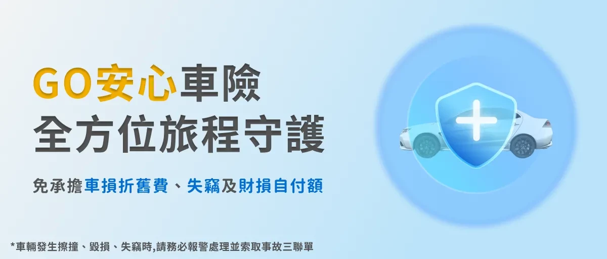 固得租車 - 促銷情報 |台北租車 | 春季早鳥 85 折 | 秋季租車旅行 5折 | 租車 LINE 好友募集中 | 租車安心保險 全方位守護 |